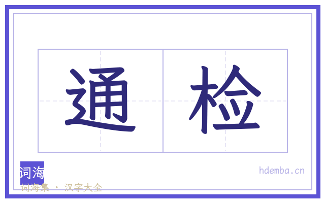 通检的书法字