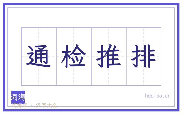 通检推排的书法字