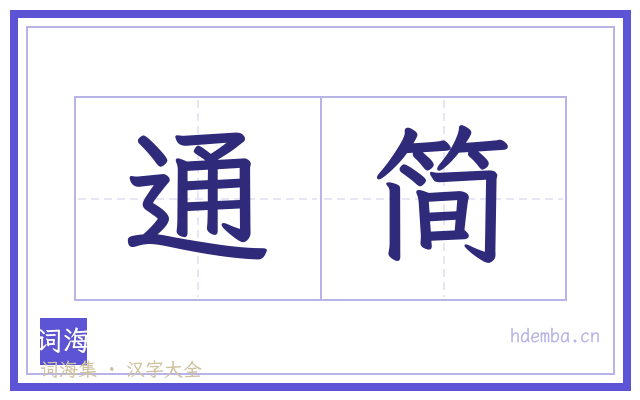 通简的书法字