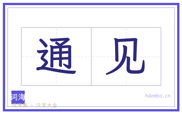 通见的书法字