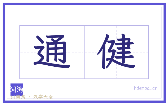 通健的书法字