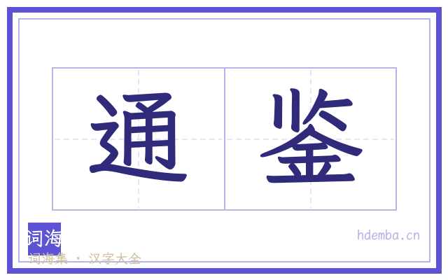 通鉴的书法字