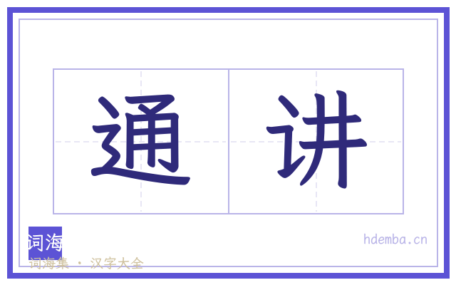 通讲的书法字
