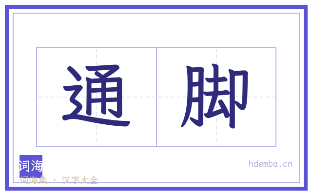 通脚的书法字