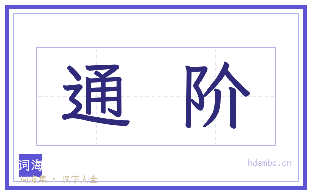 通阶的书法字