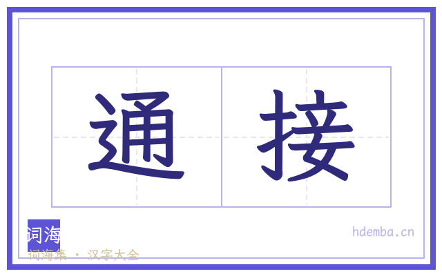 通接的书法字