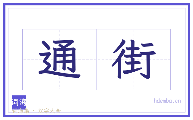 通街的书法字