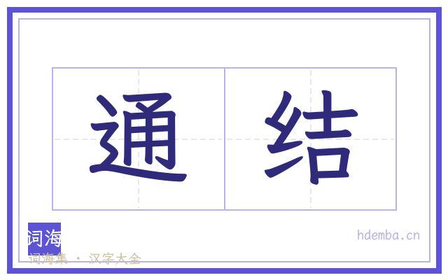 通结的书法字