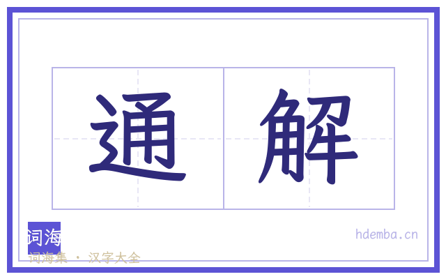 通解的书法字