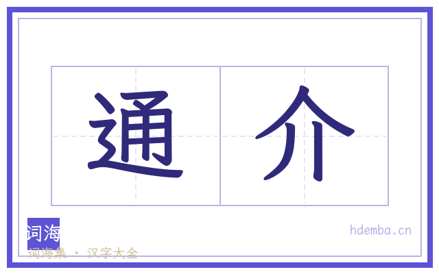 通介的书法字