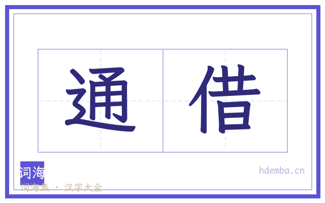 通借的书法字