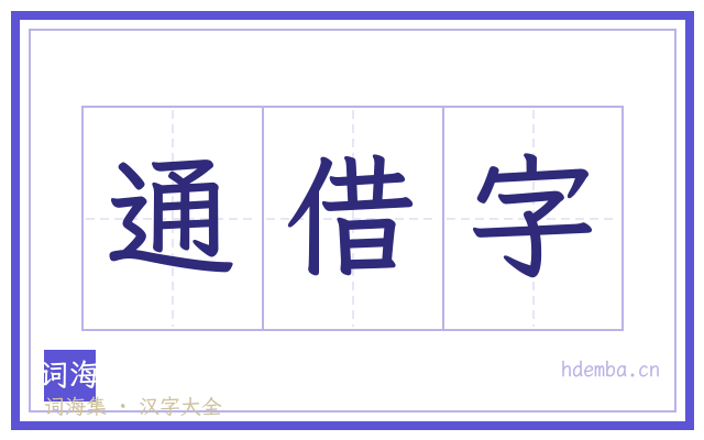 通借字的书法字