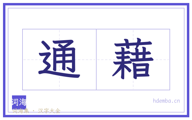 通藉的书法字