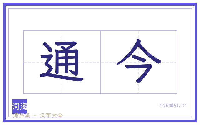 通今的书法字