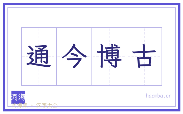 通今博古的书法字