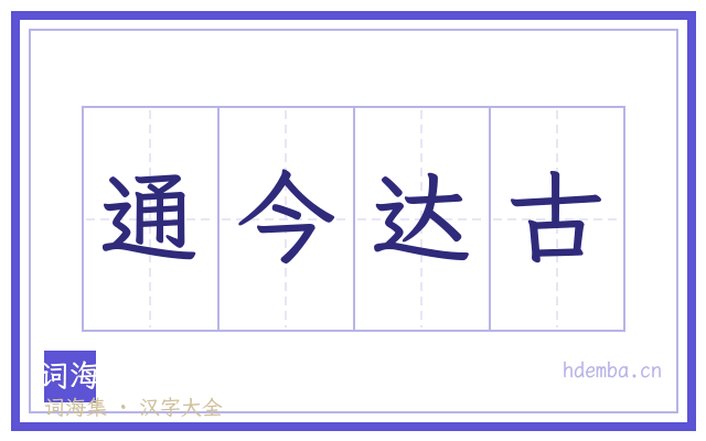 通今达古的书法字