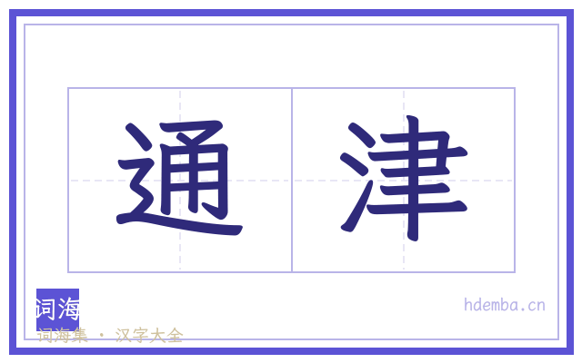 通津的书法字