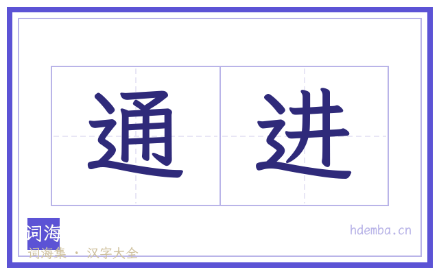 通进的书法字