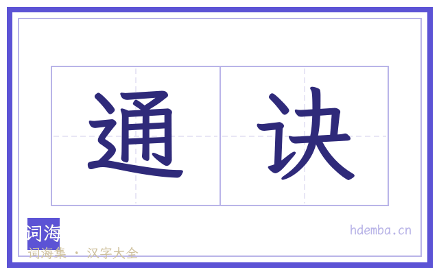 通诀的书法字