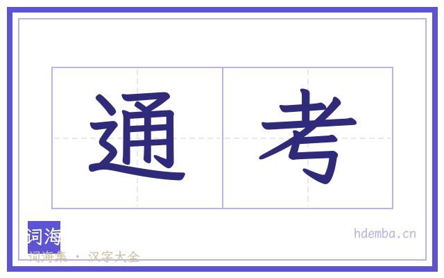 通考的书法字