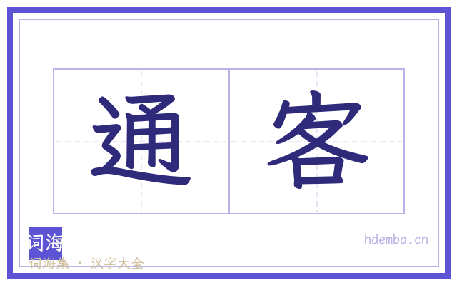 通客的书法字
