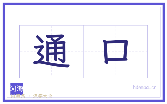 通口的书法字