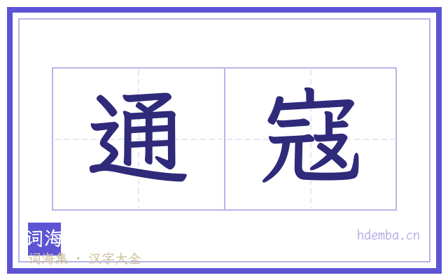 通寇的书法字