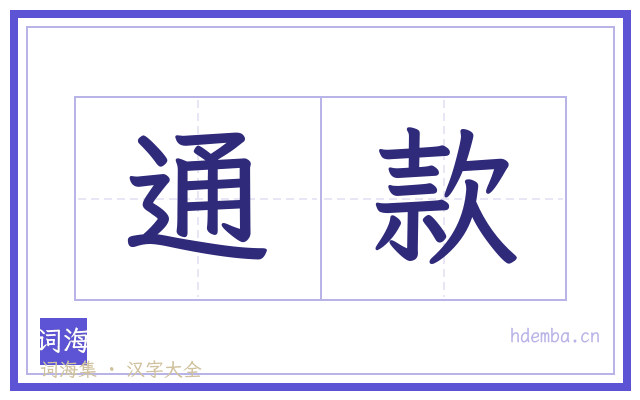 通款的书法字