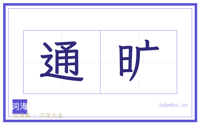 通旷的书法字