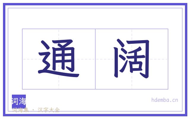 通阔的书法字