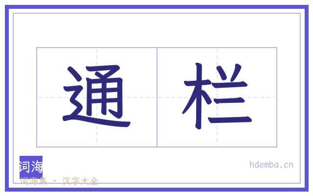 通栏的书法字