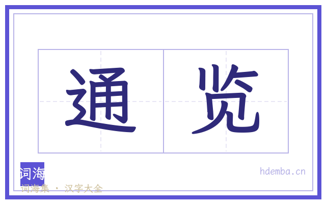 通览的书法字