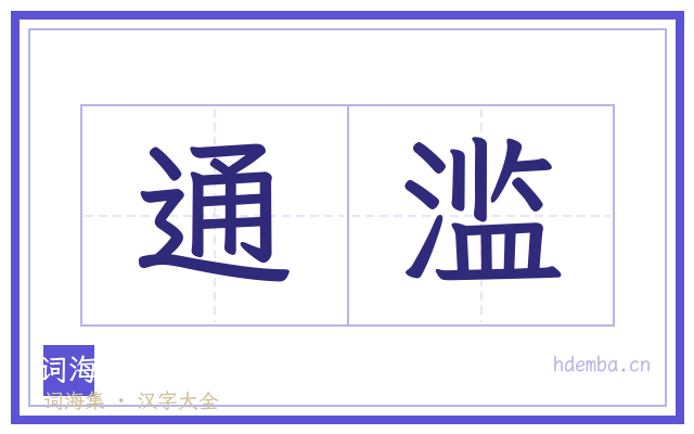通滥的书法字