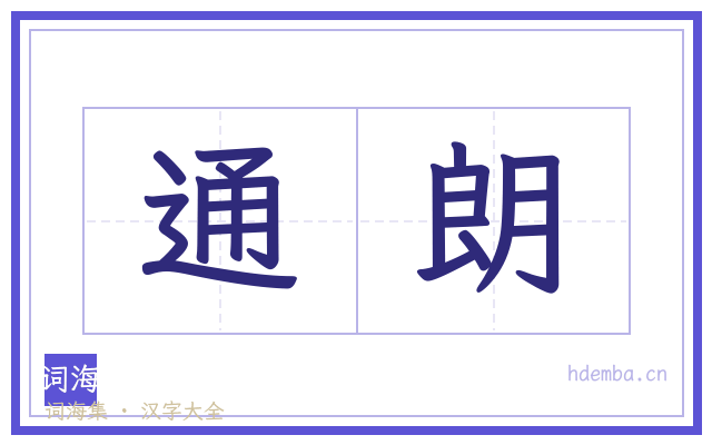 通朗的书法字