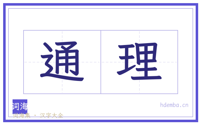 通理的书法字