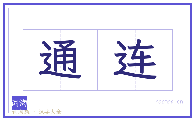 通连的书法字