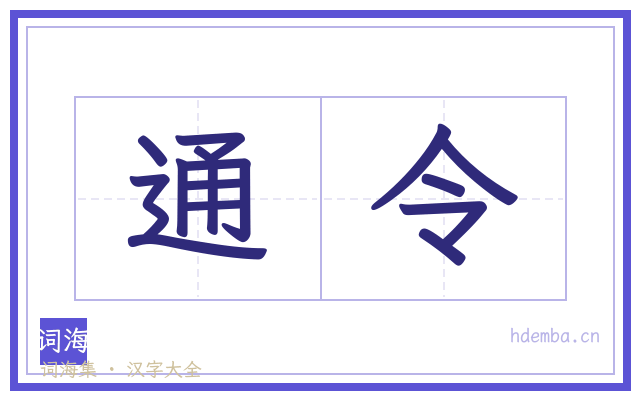 通令的书法字