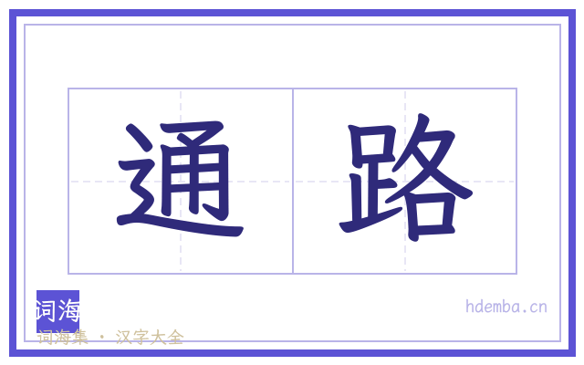 通路的书法字