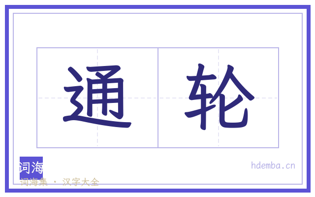 通轮的书法字