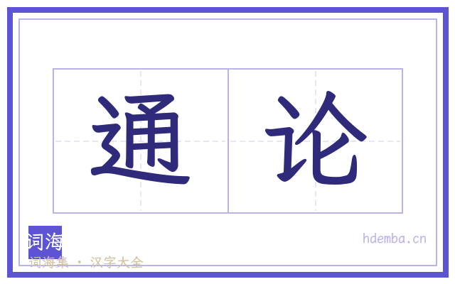 通论的书法字