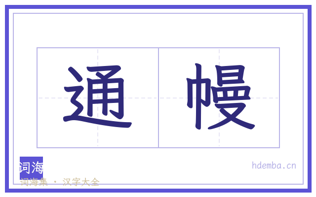 通幔的书法字