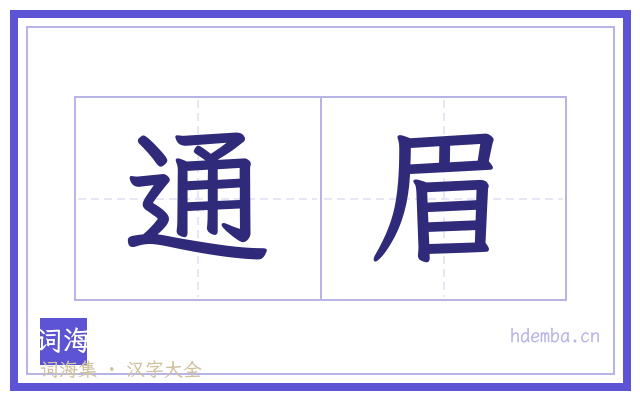 通眉的书法字