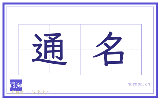 通名的书法字