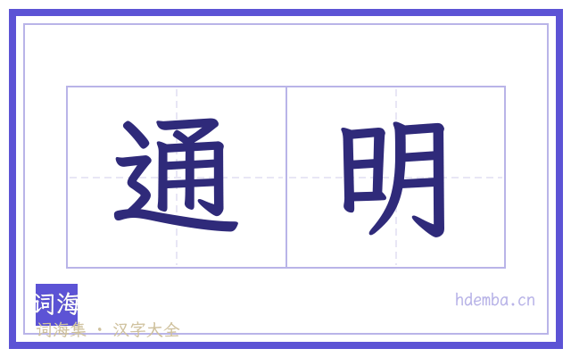 通明的书法字