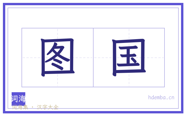 图国的书法字