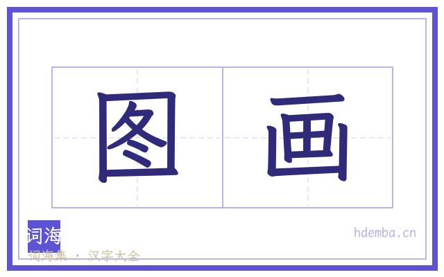 图画的书法字