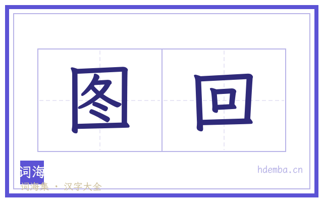 图回的书法字
