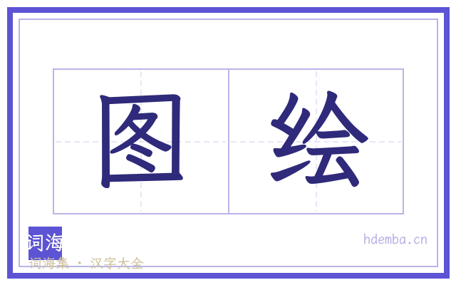 图绘的书法字