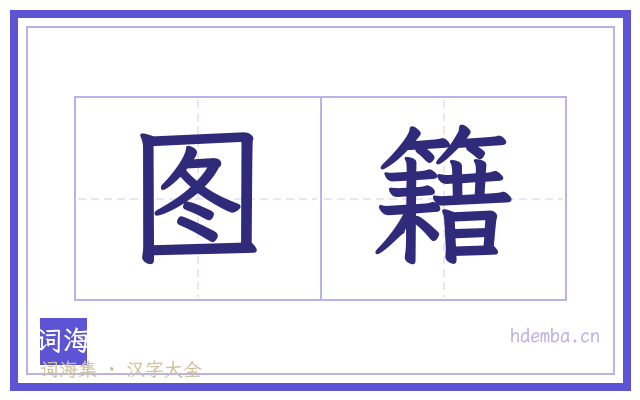 图籍的书法字