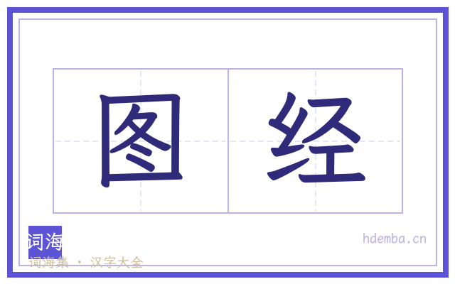 图经的书法字